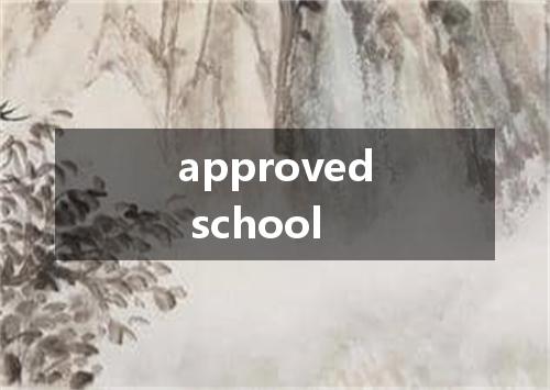 approved school是什么意思