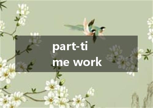 part-time work是什么意思