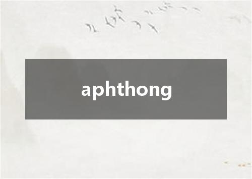 aphthong是什么意思