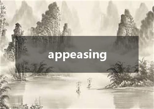 appeasing是什么意思