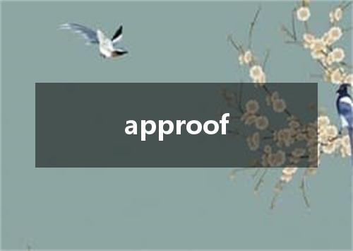 approof是什么意思
