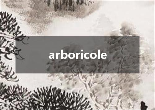 arboricole是什么意思