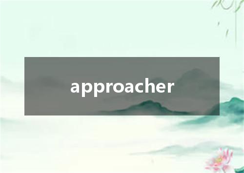 approacher是什么意思