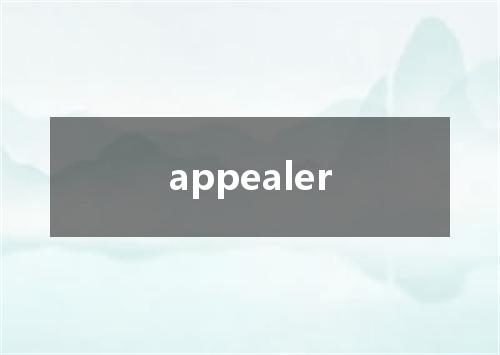 appealer是什么意思