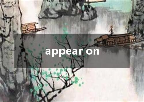 appear on是什么意思