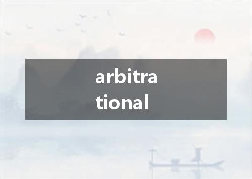 arbitrational是什么意思
