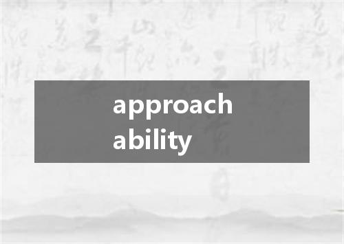 approachability是什么意思
