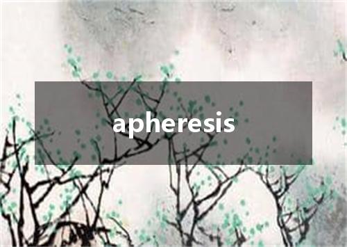 apheresis是什么意思