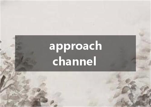 approach channel是什么意思
