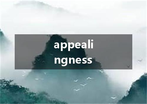 appealingness是什么意思