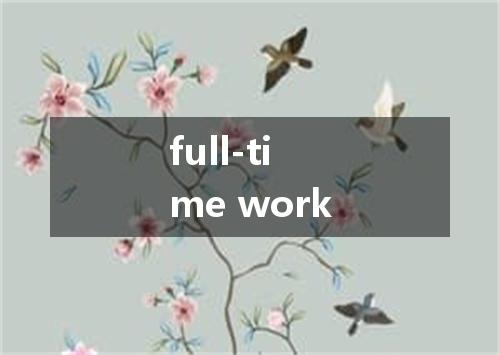 full-time work是什么意思