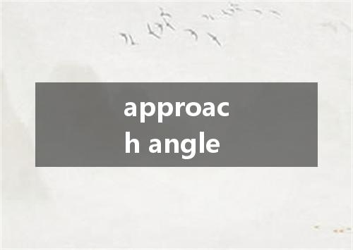 approach angle是什么意思