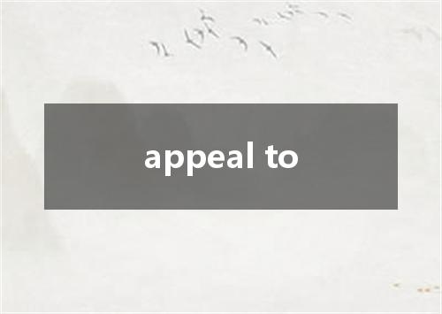 appeal to是什么意思