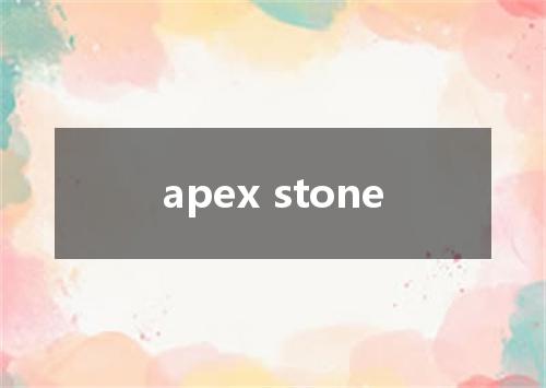 apex stone是什么意思