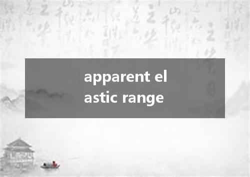 apparent elastic range是什么意思