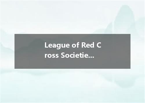 League of Red Cross Societies是什么意思