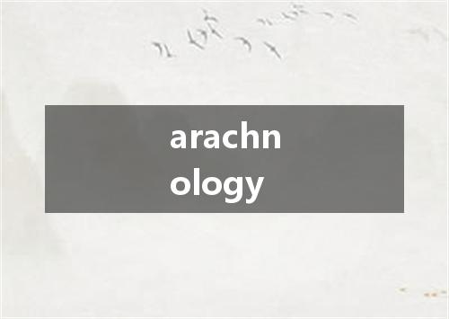 arachnology是什么意思