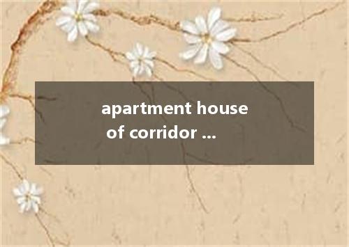 apartment house of corridor access是什么意思