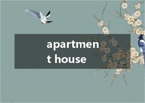 apartment house是什么意思