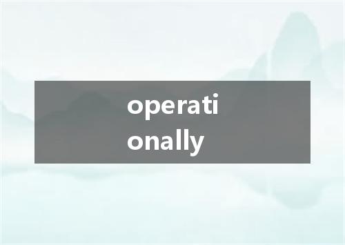 operationally是什么意思