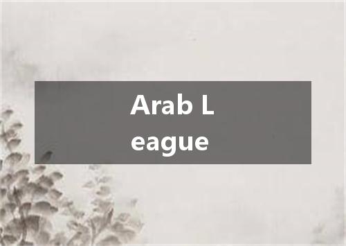 Arab League是什么意思