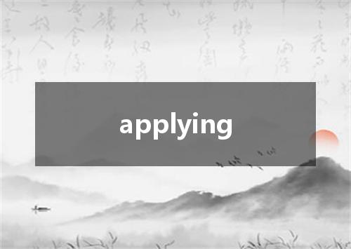 applying是什么意思