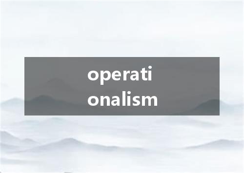 operationalism是什么意思