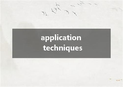 application techniques是什么意思