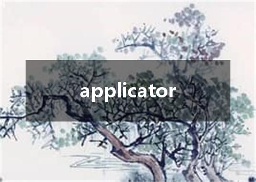applicator是什么意思