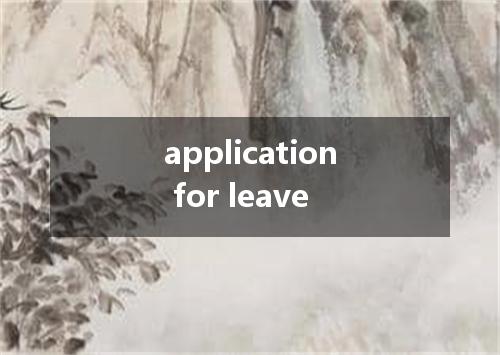 application for leave是什么意思