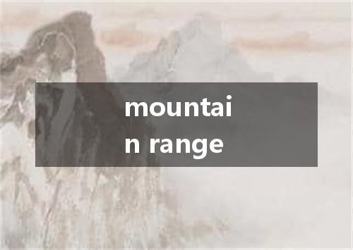 mountain range是什么意思