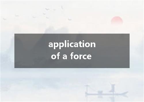 application of a force是什么意思