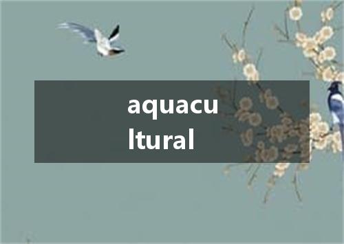 aquacultural是什么意思