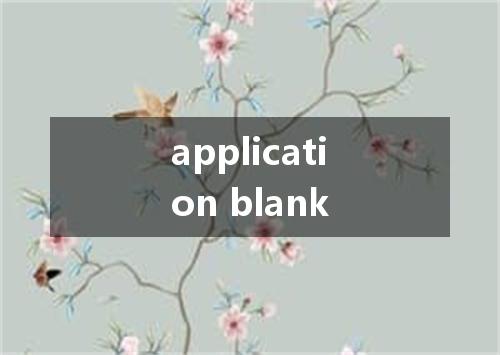 application blank是什么意思