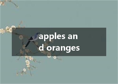apples and oranges是什么意思