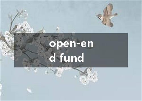 open-end fund是什么意思