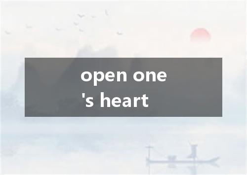 open one's heart是什么意思