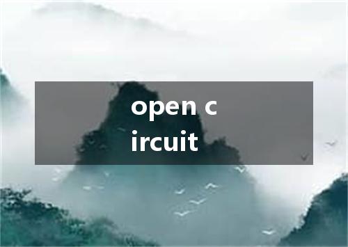 open circuit是什么意思