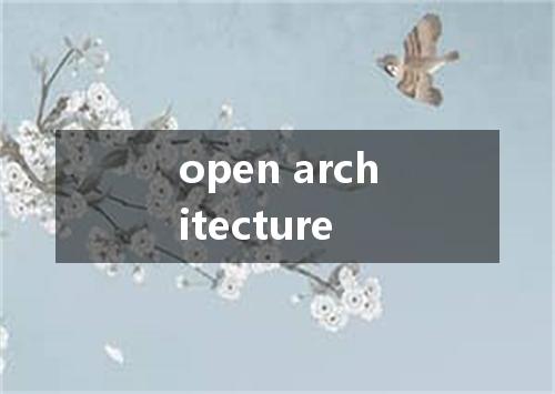 open architecture是什么意思