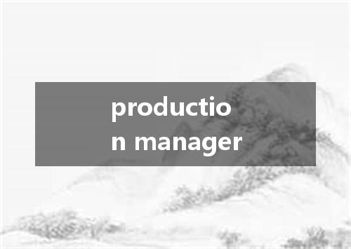 production manager是什么意思
