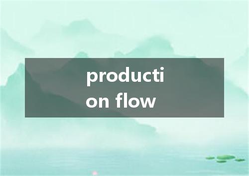 production flow是什么意思