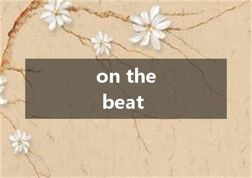 on the beat是什么意思
