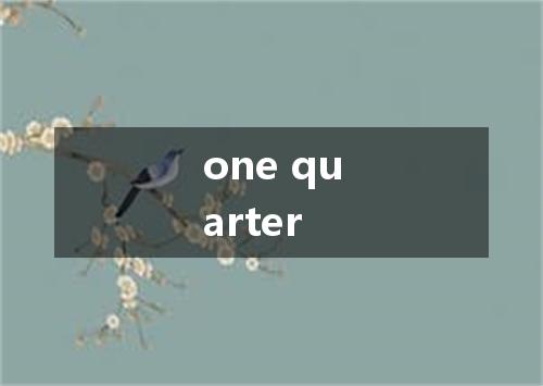 one quarter是什么意思