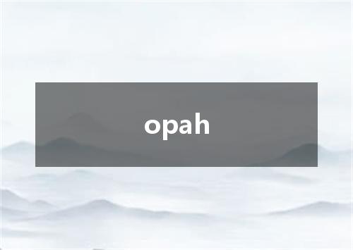 opah是什么意思