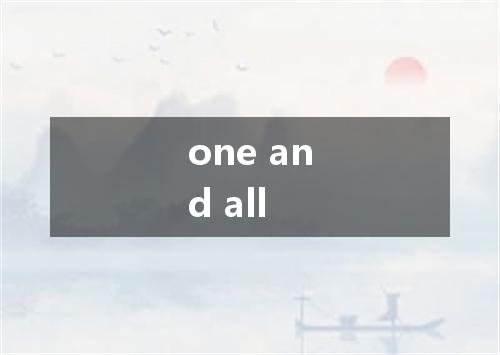 one and all是什么意思