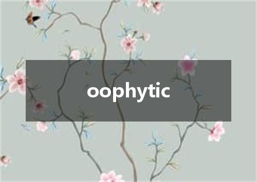 oophytic是什么意思