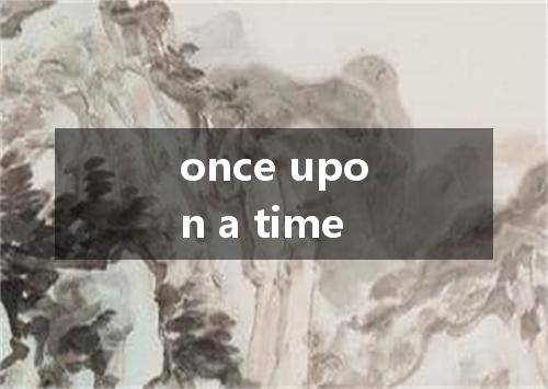 once upon a time是什么意思
