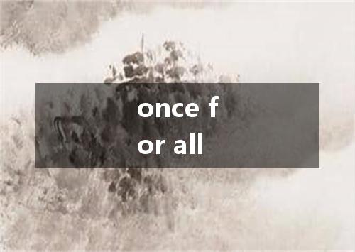 once for all是什么意思