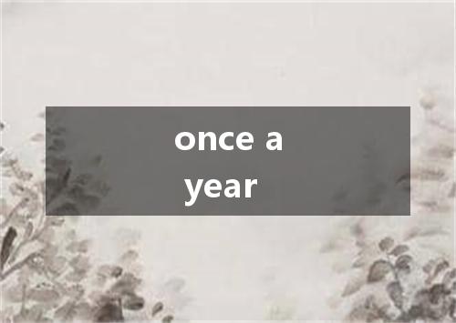 once a year是什么意思