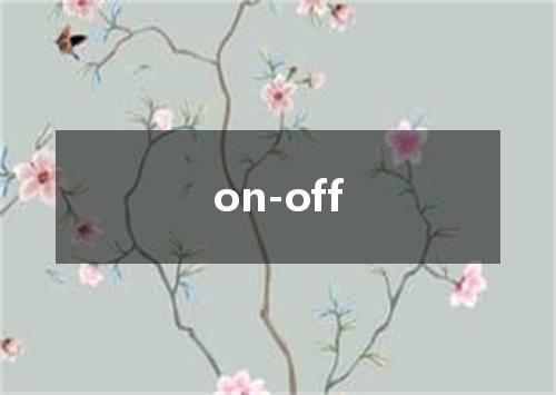 on-off是什么意思